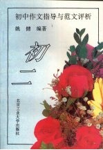 初中作文指导与范文评析 初二
