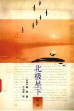 北极星下 第2部