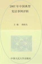 2007年中国典型宪法事例评析