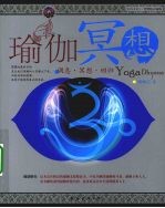 瑜伽冥想:调息·冥想·回归