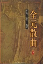 全元散曲:广选·新注·集评 下