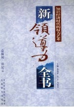 新领导力全书：知识经济时代的权力艺术 上