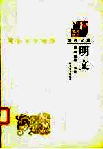 明文