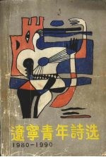 辽宁青年诗选 1980-1990