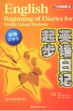 新编中学生英语日记起步