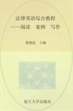 法律英语综合教程 阅读·案例·写作