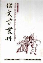 俗文学丛刊 第4辑 320