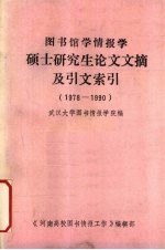 图书馆学情报学硕士研究生论文文摘及引文索引 1978-1990