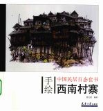 手绘中国民居百态 西南村寨