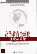 高等教育全球化:理论与政策