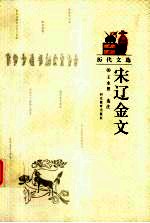 宋辽金文