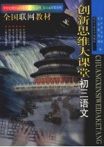 创新思维大课堂 初三语文