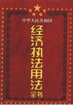 中华人民共和国经济执法用法全书 第2卷