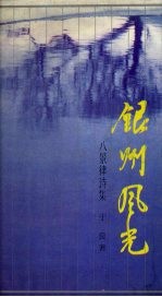 银州风光 八景律诗集