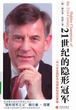 21世纪的隐形冠军:中小企业国际市场领袖的成功策略