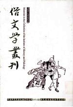 俗文学丛刊 第4辑 302