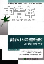 我国农业上市公司经营绩效研究：基于转型经济背景的分析