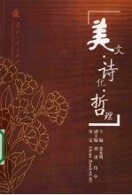 美文·诗化·哲理:汉英对照