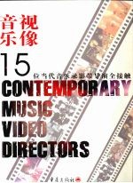 音乐·视像 15位当代音乐录影带导演全接触