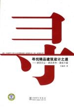 寻找精品建筑设计之道 建筑实证·建筑竞争·建筑方案
