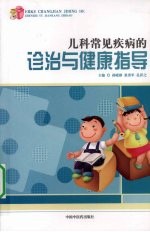 儿科常见疾病的诊治与健康指导