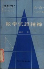 全国中考数学试题精粹