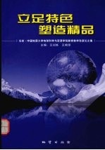 立足特色塑造精品 北京·中国地质大学地球科学与资源学院教育教学改革论文集