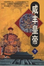 咸丰皇帝 下