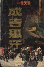 成吉思汗 上