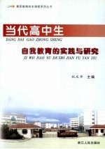 当代高中生自我教育的实践与研究