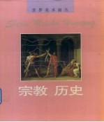 世界美术画丛 宗教·历史