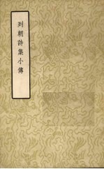 列朝诗集小传 下