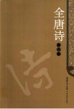 全唐诗 8