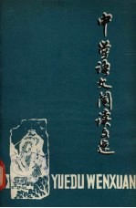 中学语文阅读文选 第9册