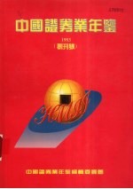 中国证券业年鉴 1993 创刊号