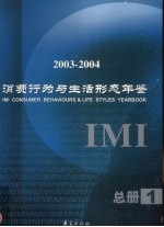 IMI消费行为与生活形态年鉴 2003-2004 第1卷 总册