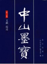 中山墨宝 第1卷