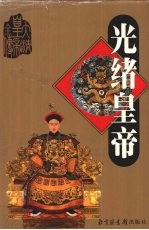 光绪皇帝 下