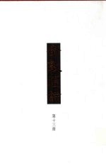 全敦煌诗 第2编 曲词·第3编 偈赞 13
