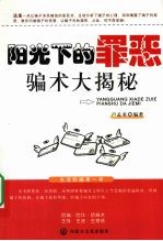 阳光下的罪恶:骗术大揭秘