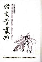 俗文学丛刊 第4辑 311