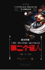 第二个证人 英汉对照