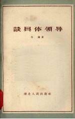 谈具体领导