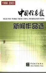 中国信息报新闻作品选 1998-2003
