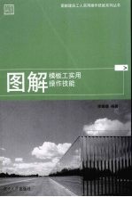 图解模板工实用操作技能