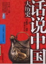 话说中国大历史 04 隋唐-南宋