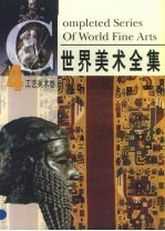世界美术全集 卷4