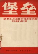 堡垒 当阳县共和人民公社群益生产大队党支部工作经验