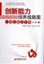 创新能力培养线路图 一流三联三个零