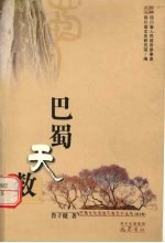 巴蜀天数